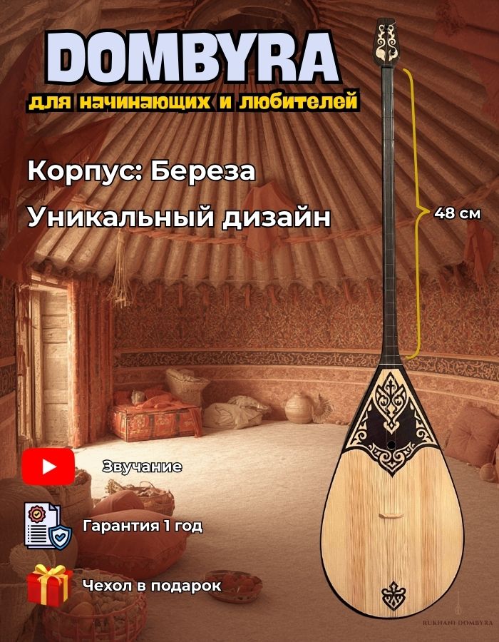 Домбра взрослая, береза 48 см