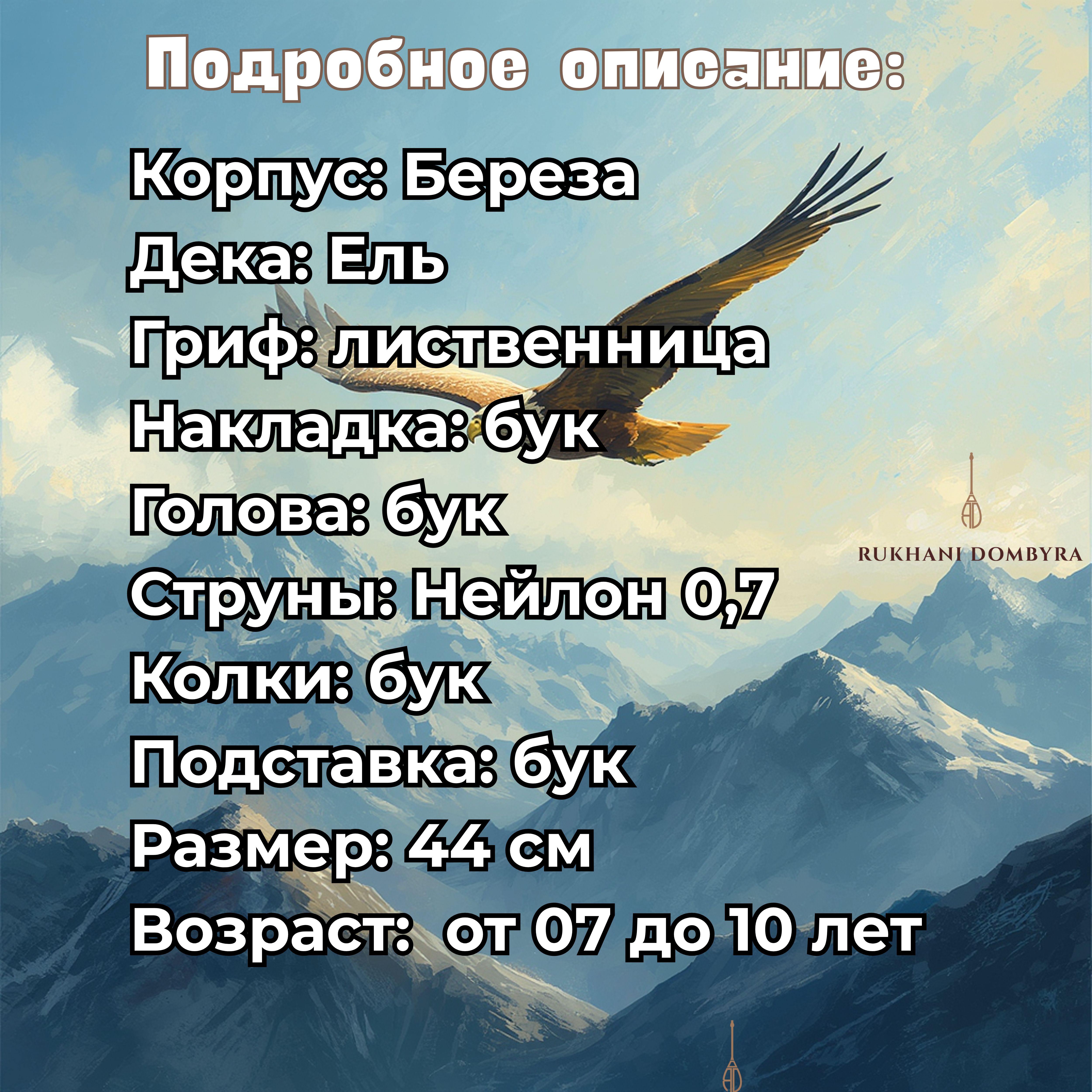 Домбра подростковая беркут, береза 44 см