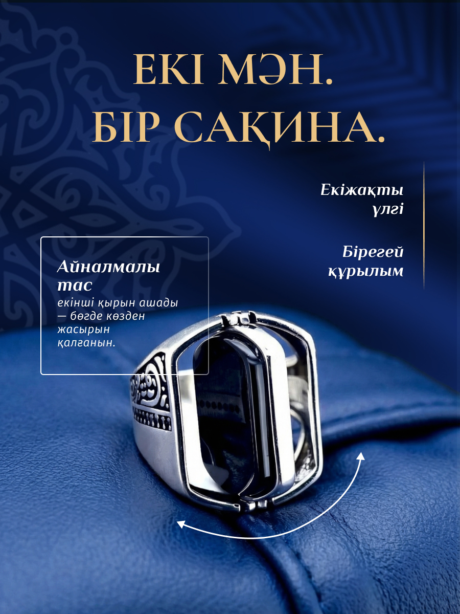 Екі жақты жүзік